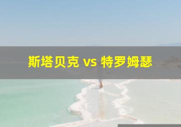 斯塔贝克 vs 特罗姆瑟